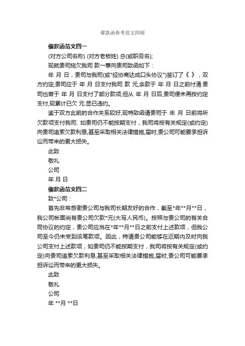 催款函参考范文四则_公函_