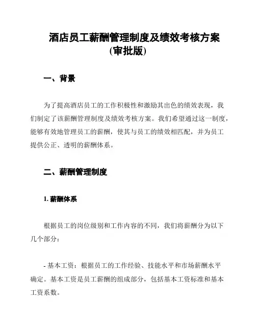 酒店员工薪酬管理制度及绩效考核方案(审批版)