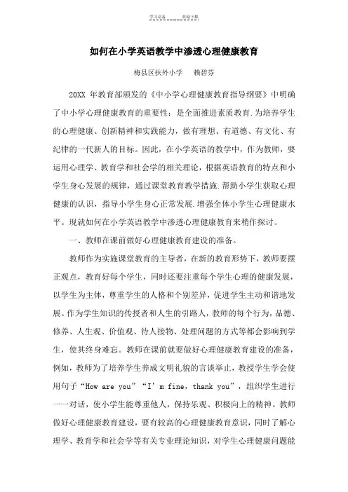 如何在小学英语教学中渗透心理健康教育