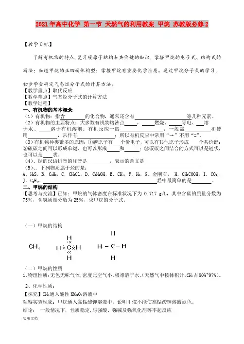 2021年高中化学 第一节 天然气的利用教案 甲烷 苏教版必修