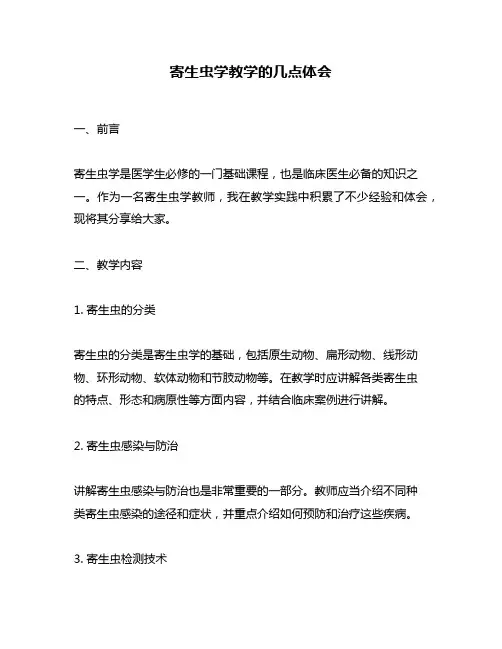 寄生虫学教学的几点体会