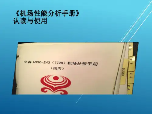 A330培训精品——机场性能分析手册的认读与使用