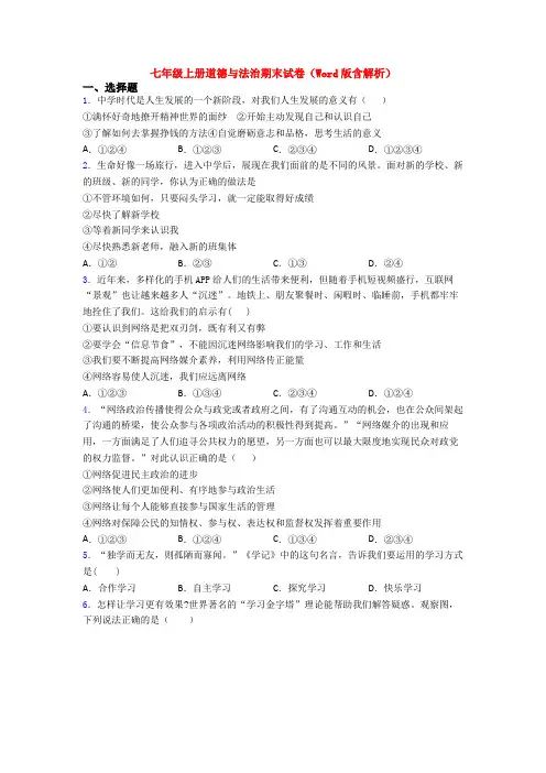 七年级上册道德与法治期末试卷(Word版含解析)