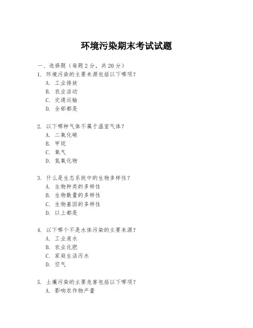 环境污染期末考试试题