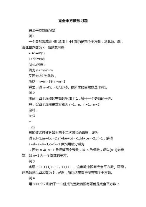 完全平方数练习题