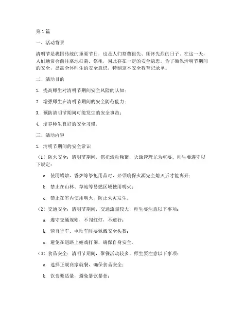 清明节安全教育记录单(2篇)