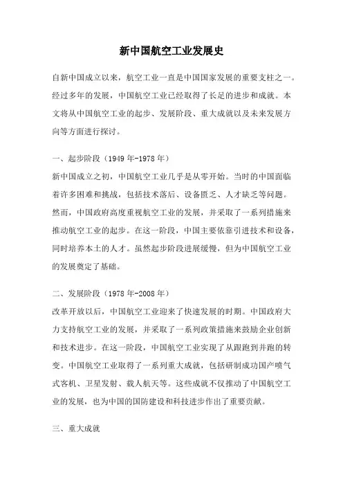 新中国航空工业发展史