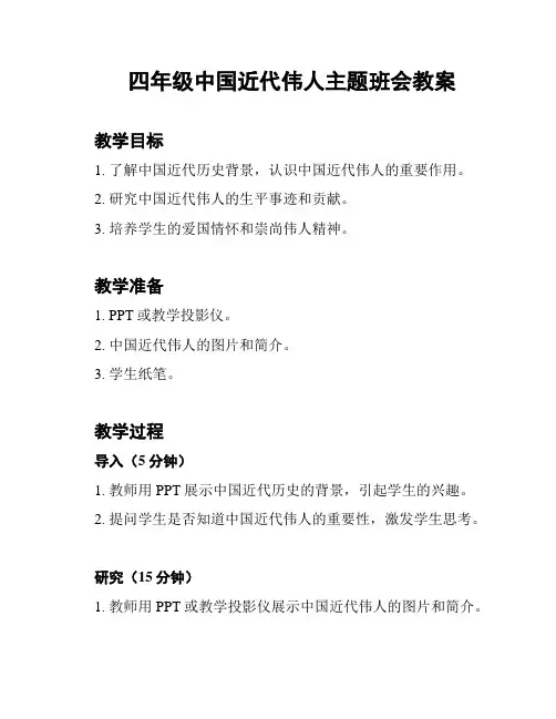 四年级中国近代伟人主题班会教案