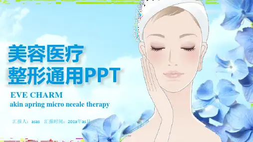 【精选】美容医疗整形精美PPT模板ppt精美模板