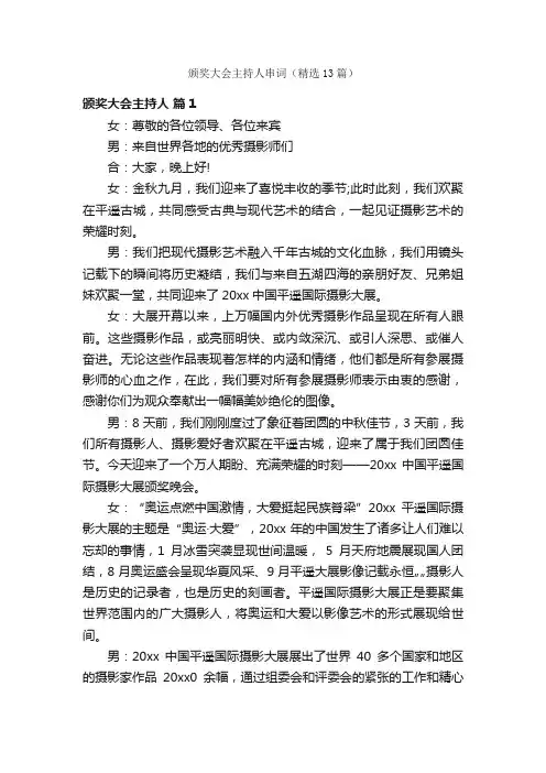 颁奖大会主持人串词（精选13篇）