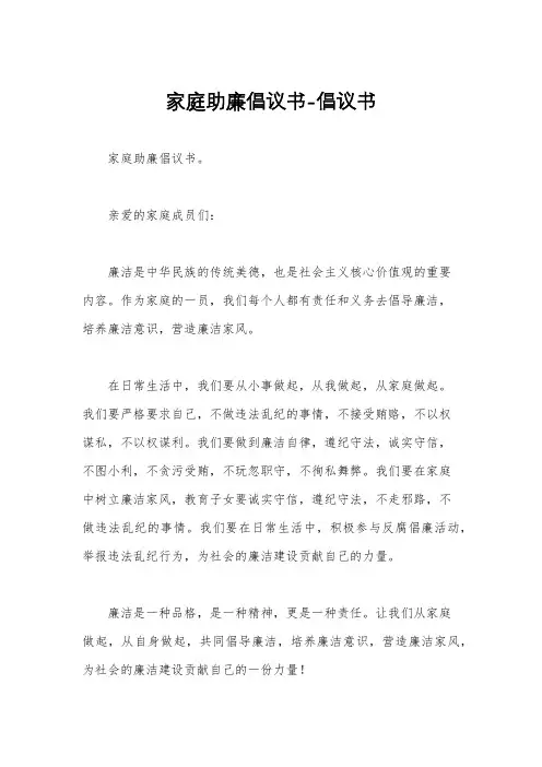 家庭助廉倡议书-倡议书