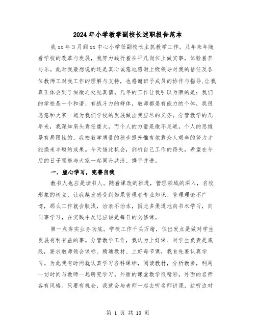 2024年小学教学副校长述职报告范本（三篇）
