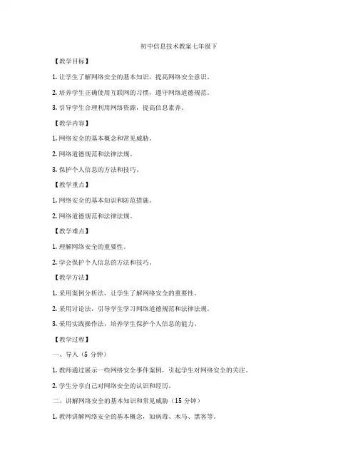 初中信息技术教案七年级下