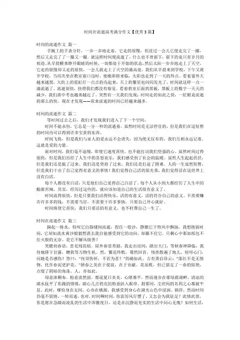 时间在流逝高考满分作文【优秀3篇】