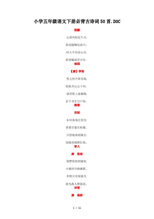 小学五年级语文下册必背古诗词50首