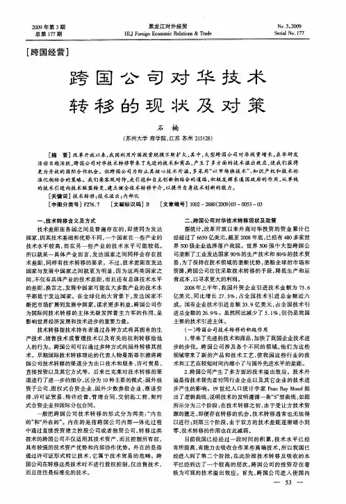 跨国公司对华技术转移的现状及对策