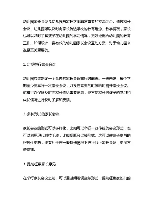 幼儿园定期家长会议互动方案 幼儿园家长会议