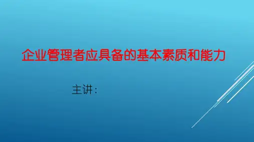 企业管理者应具备的基本素质和能力