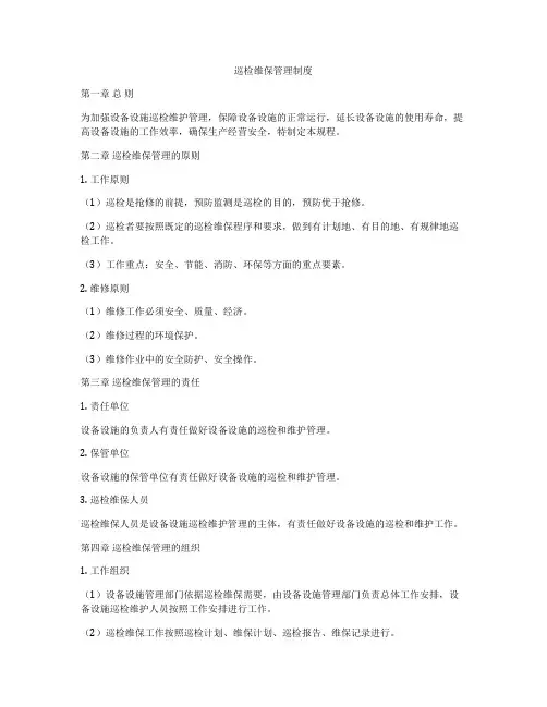 巡检维保管理制度