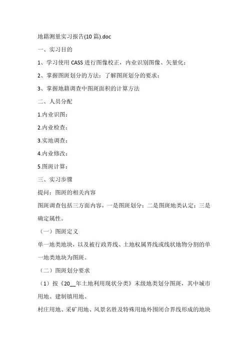 地籍测量实习报告(10篇)