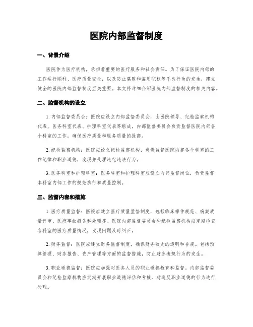 医院内部监督制度