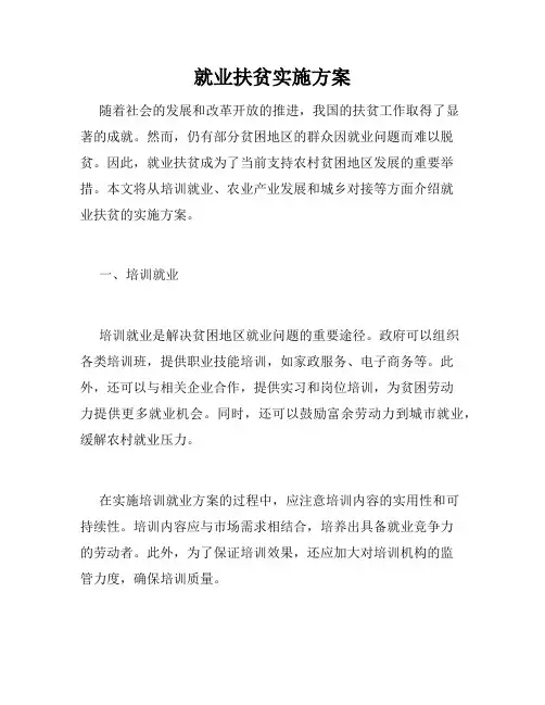 就业扶贫实施方案