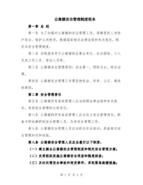公寓楼安全管理制度范本