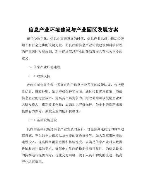 信息产业环境建设与产业园区发展方案