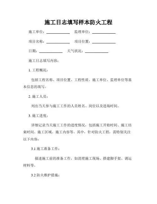 施工日志填写样本防火工程