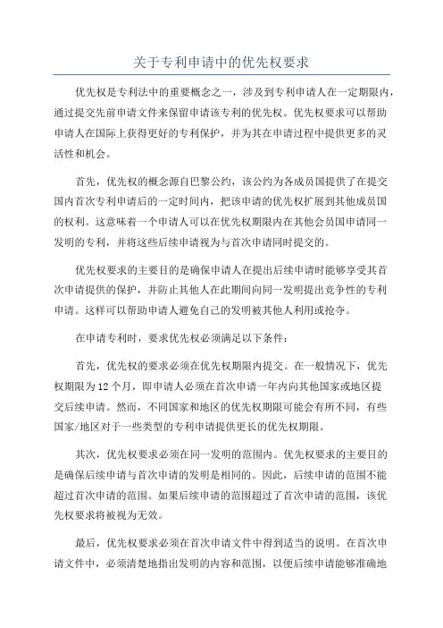 关于专利申请中的优先权要求
