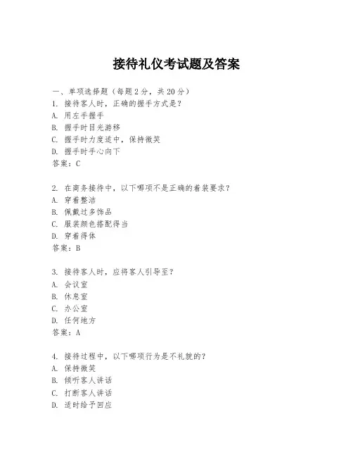 接待礼仪考试题及答案