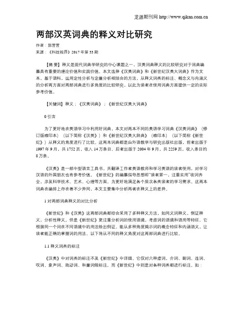 两部汉英词典的释义对比研究