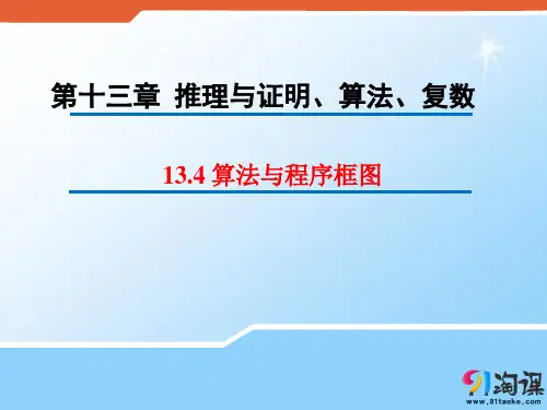 原创2：13.4 算法与程序框图