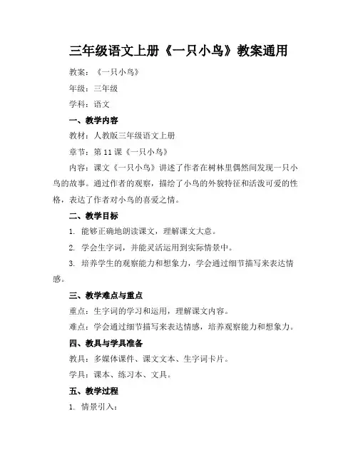 三年级语文上册《一只小鸟》教案通用