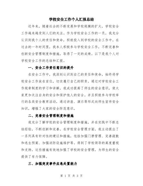 学校安全工作个人汇报总结