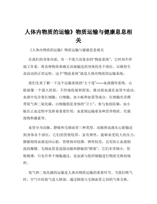 人体内物质的运输》物质运输与健康息息相关