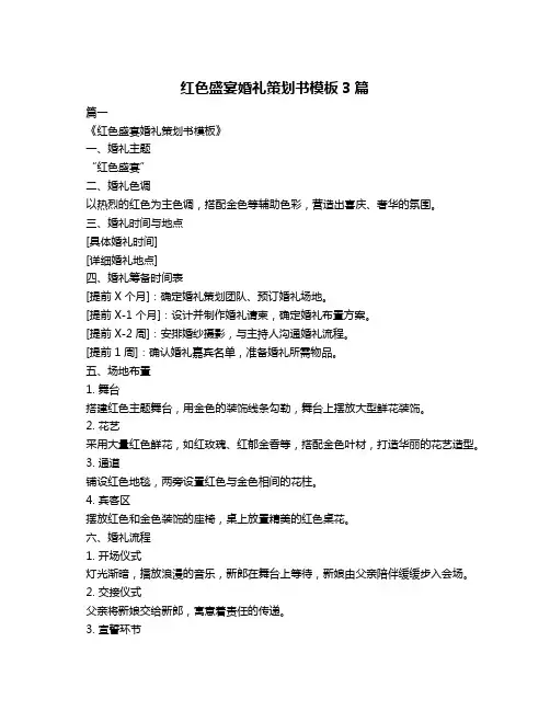 红色盛宴婚礼策划书模板3篇