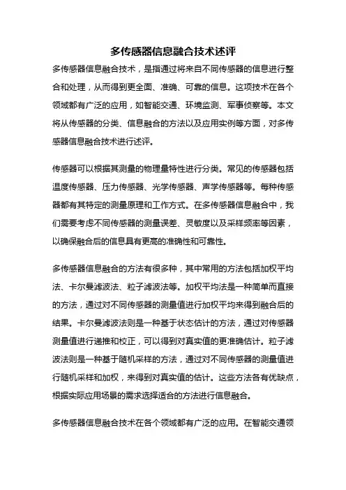 多传感器信息融合技术述评