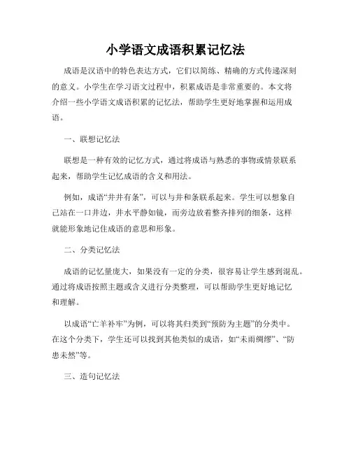 小学语文成语积累记忆法