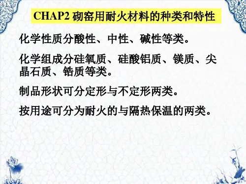 砌窑用耐火材料的种类和特性化学性质