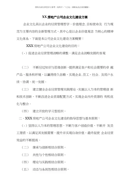 房地产公司企业文化建设方案样本