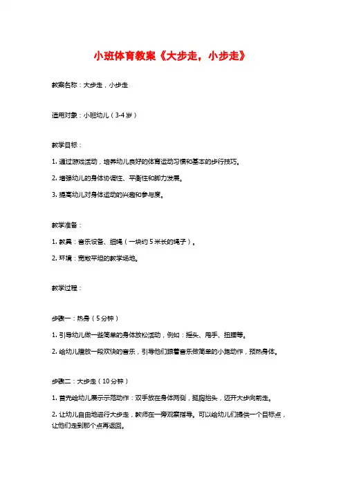 小班体育教案《大步走,小步走》