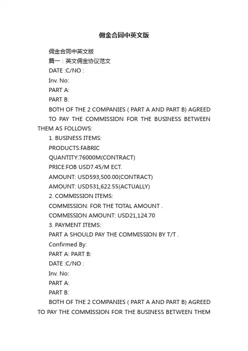 佣金合同中英文版