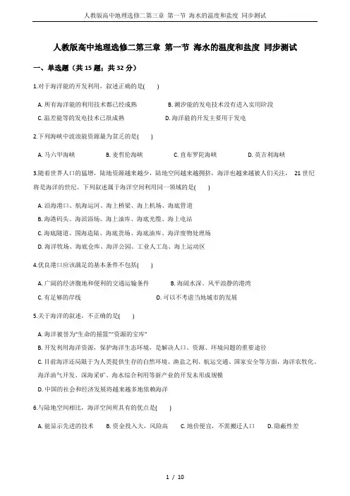 人教版高中地理选修二第三章 第一节 海水的温度和盐度 同步测试