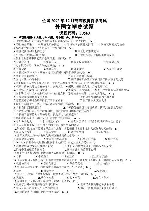 2002年10月自考00540外国文学史试题及答案