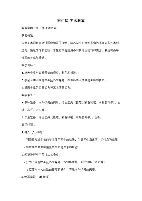 雨中情 美术教案