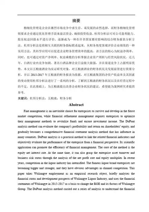 基于杜邦分析法的五粮液财务分析