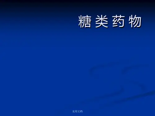 糖 类 药 物