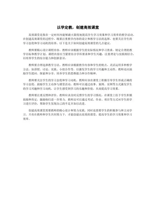 以学定教,创建高效课堂