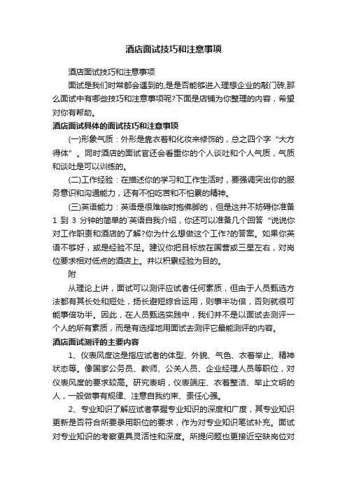 酒店面试技巧和注意事项